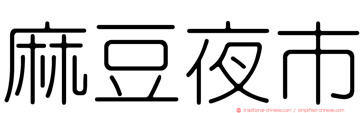 麻豆夜市