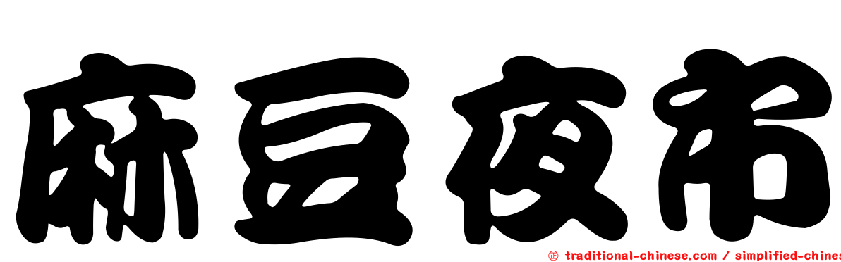 麻豆夜市