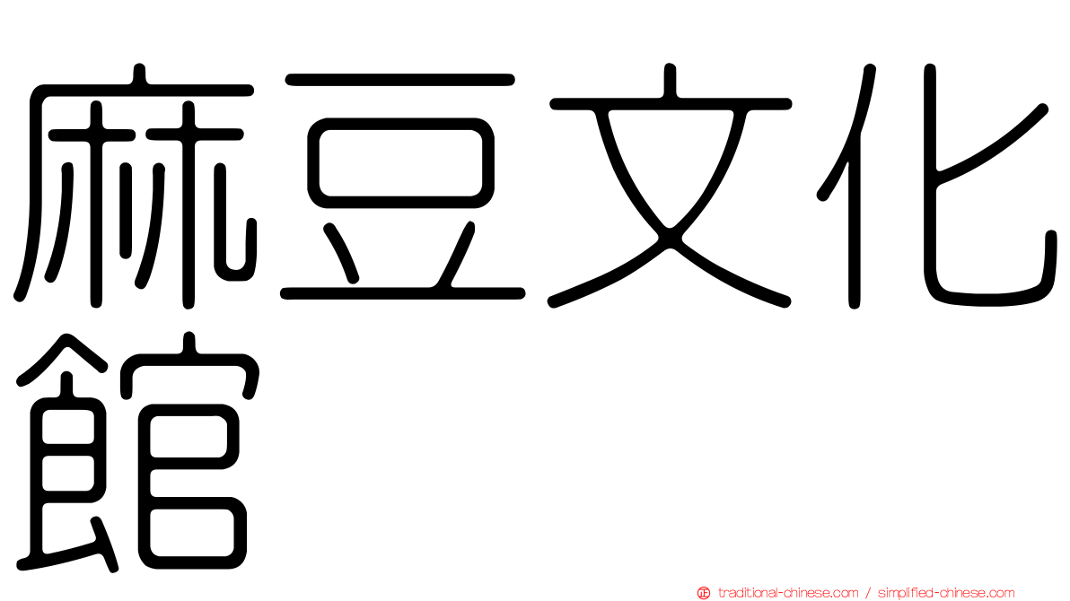 麻豆文化館