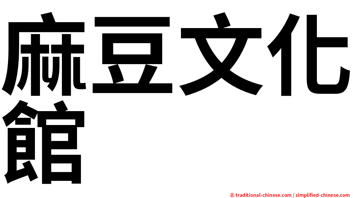 麻豆文化館