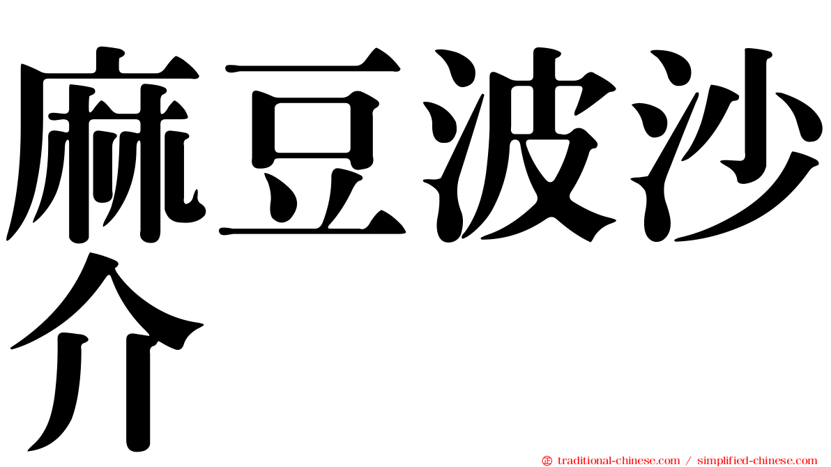 麻豆波沙介