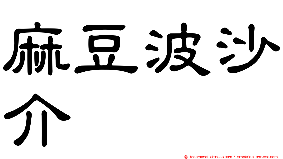 麻豆波沙介