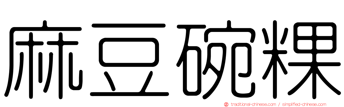 麻豆碗粿