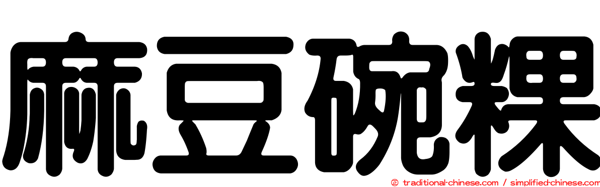 麻豆碗粿