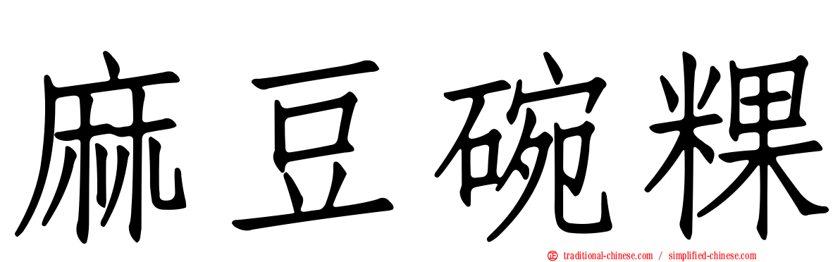 麻豆碗粿