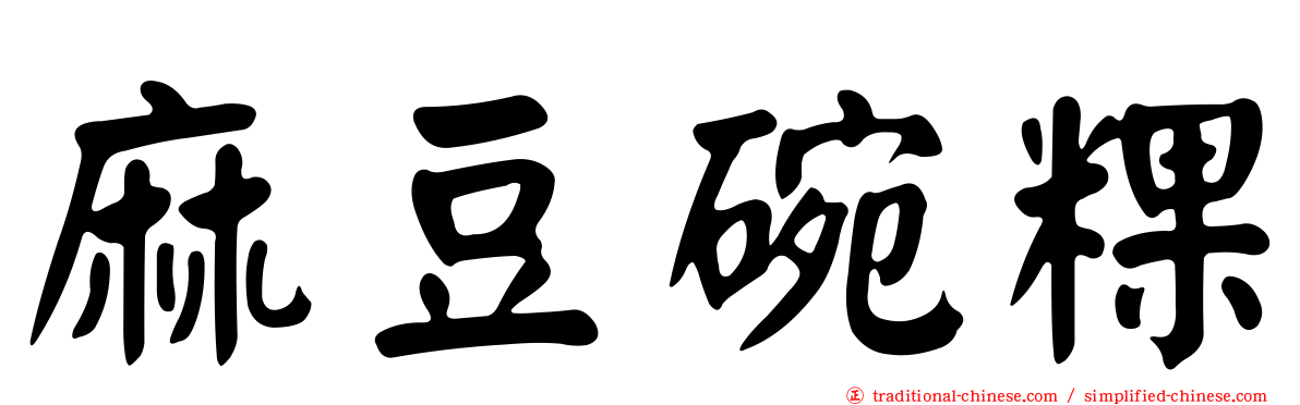 麻豆碗粿