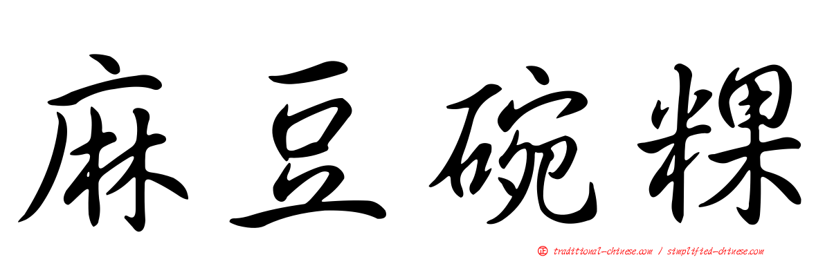麻豆碗粿