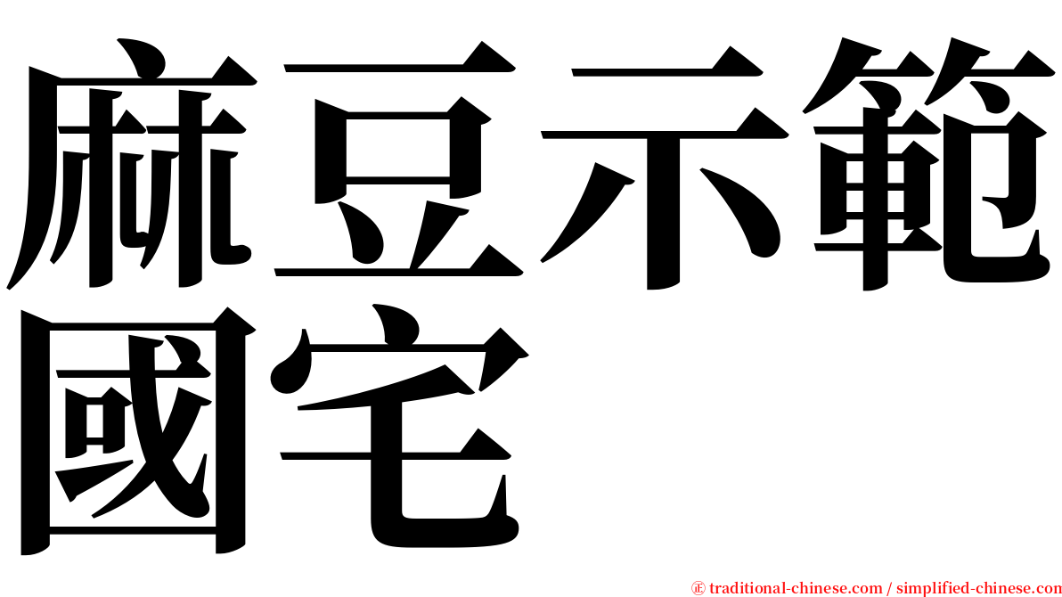 麻豆示範國宅 serif font