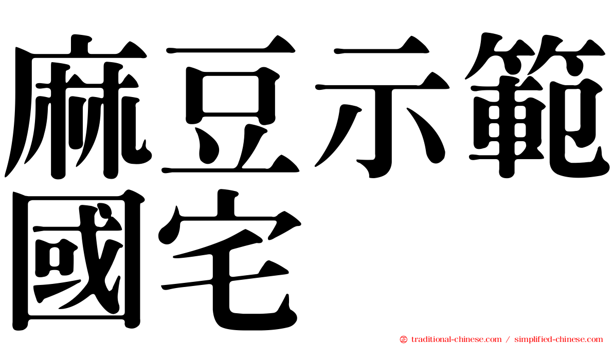 麻豆示範國宅