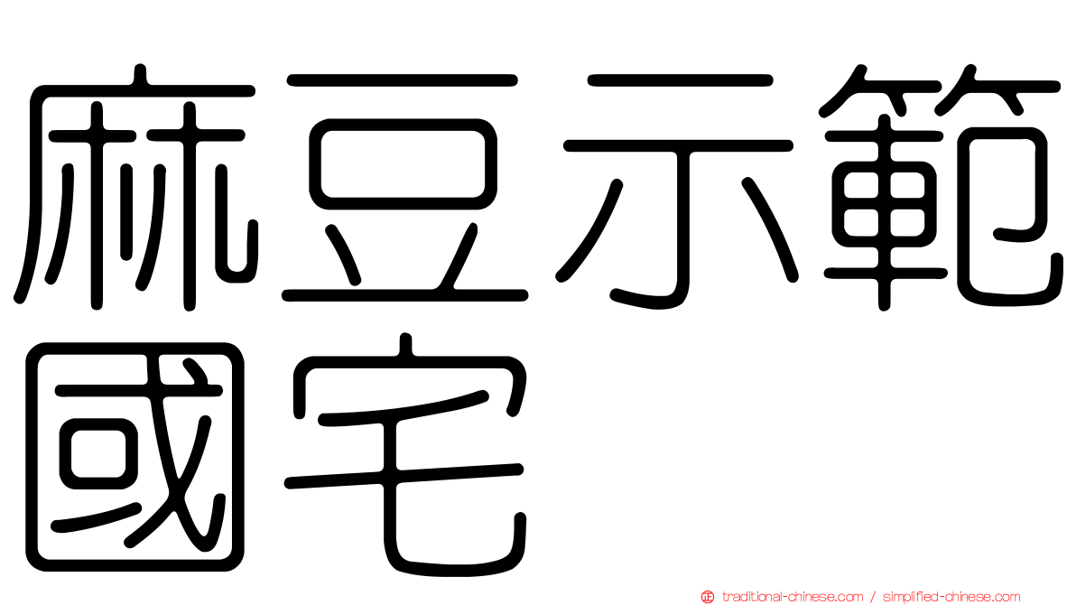 麻豆示範國宅