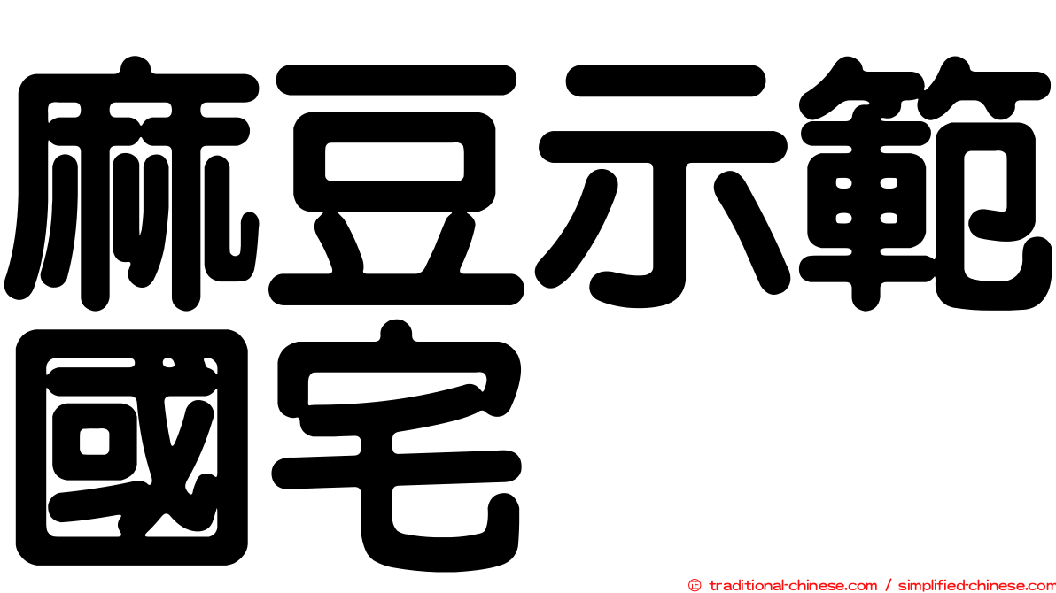 麻豆示範國宅