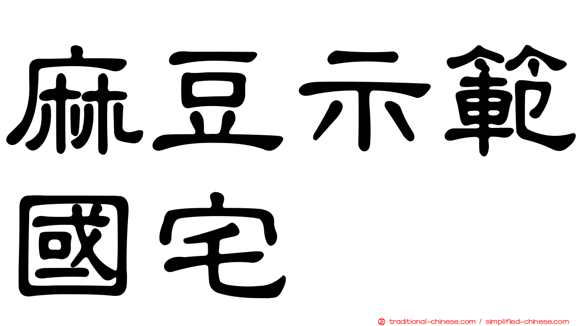 麻豆示範國宅