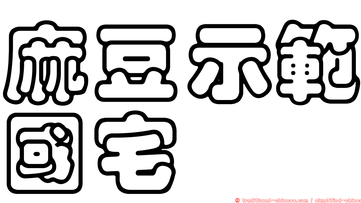 麻豆示範國宅