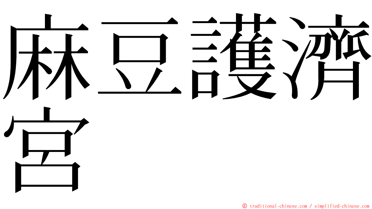 麻豆護濟宮 ming font