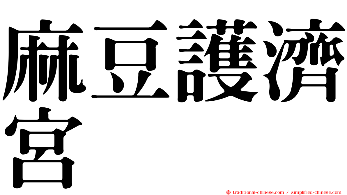 麻豆護濟宮