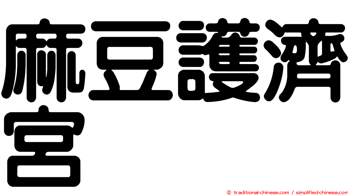 麻豆護濟宮