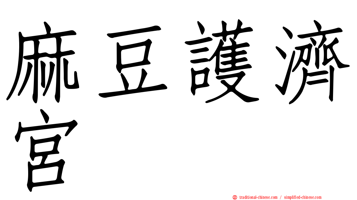 麻豆護濟宮