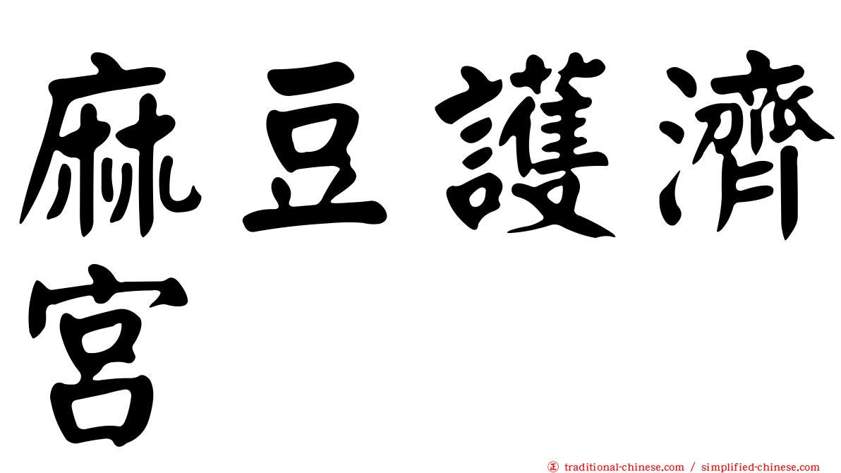 麻豆護濟宮