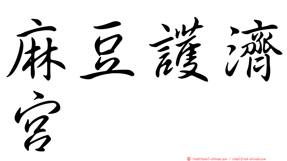 麻豆護濟宮