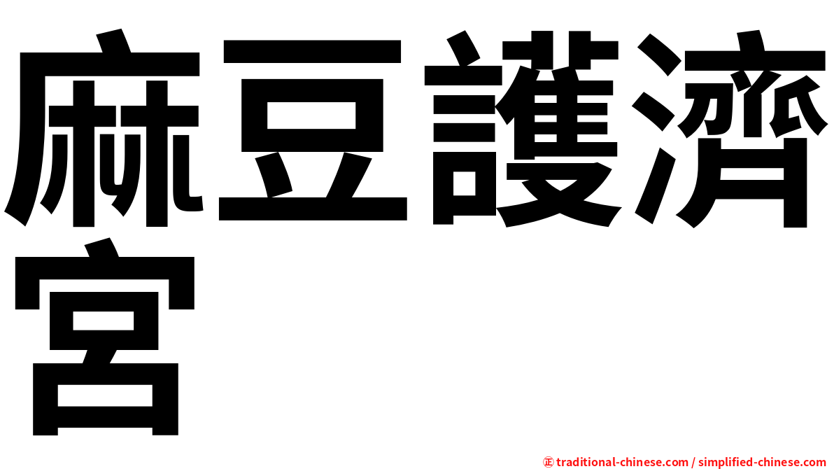 麻豆護濟宮