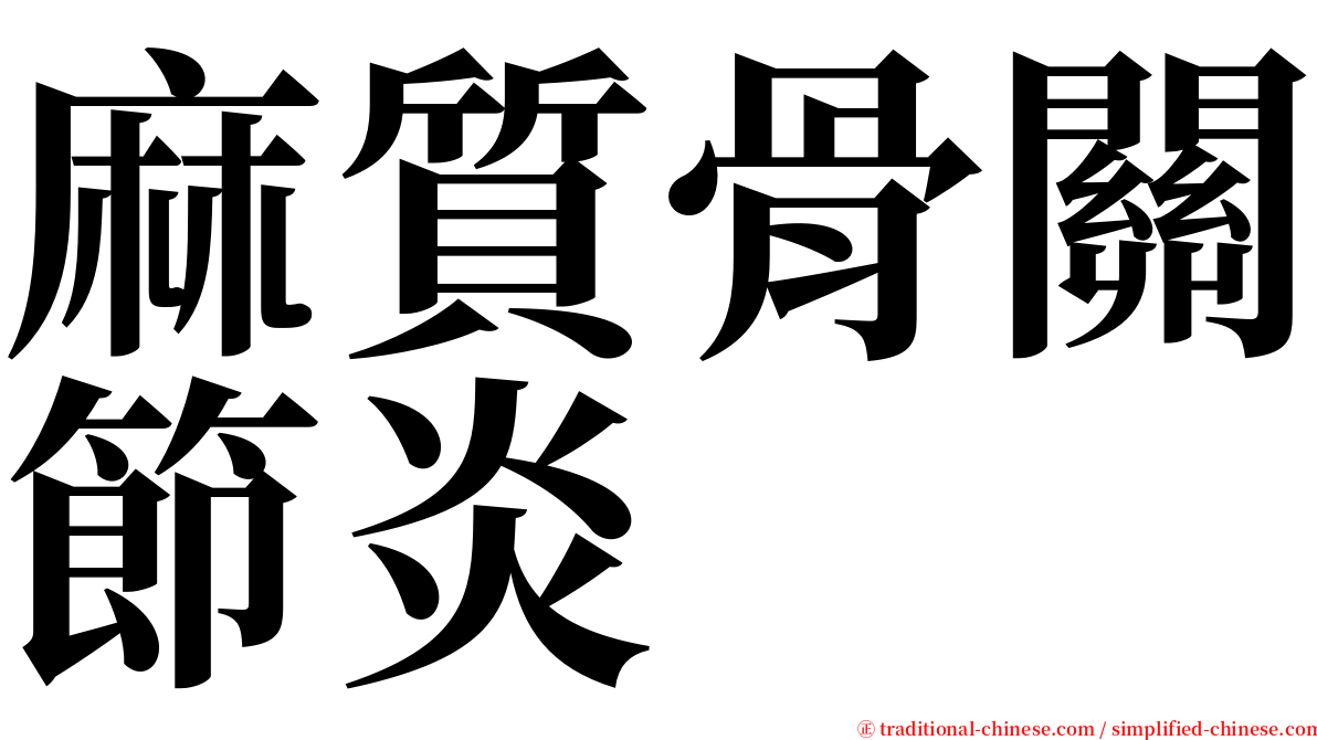 麻質骨關節炎 serif font