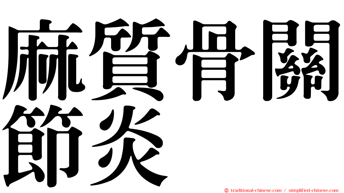 麻質骨關節炎