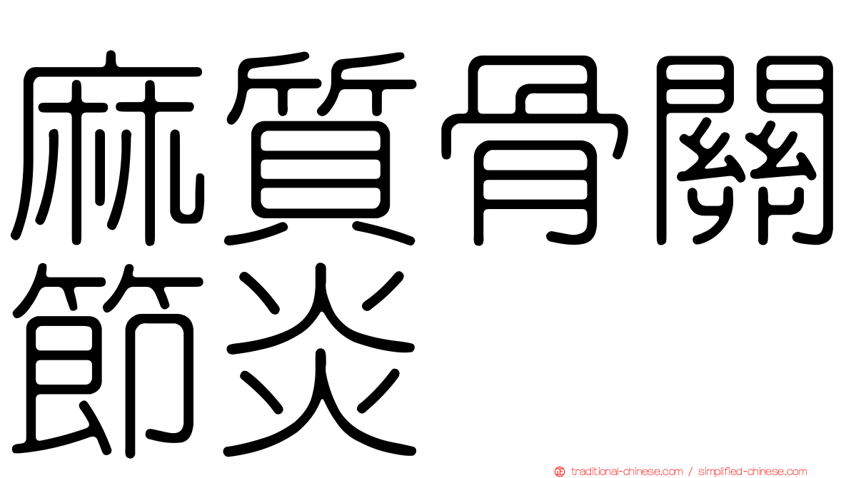 麻質骨關節炎