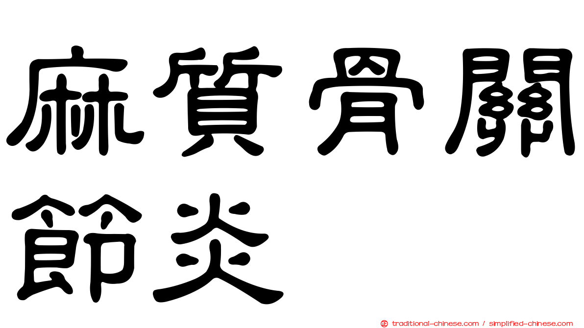 麻質骨關節炎