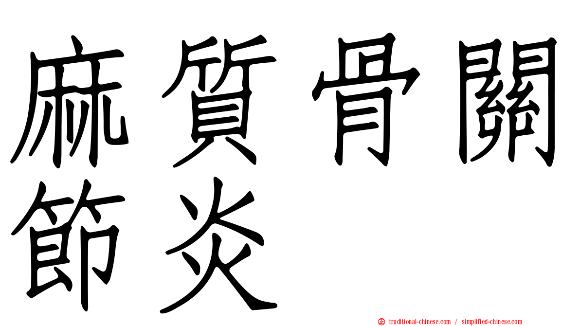 麻質骨關節炎