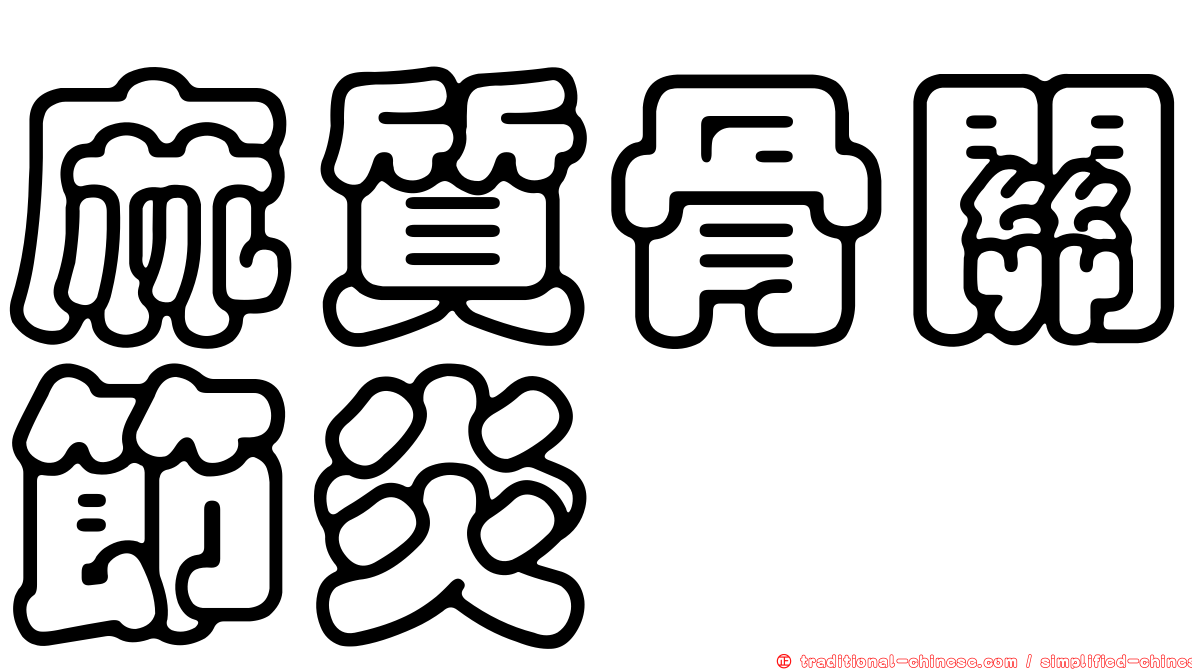 麻質骨關節炎