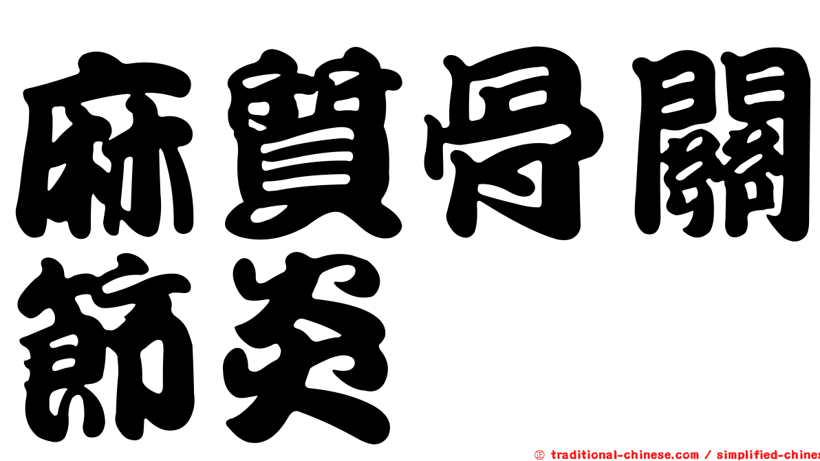 麻質骨關節炎