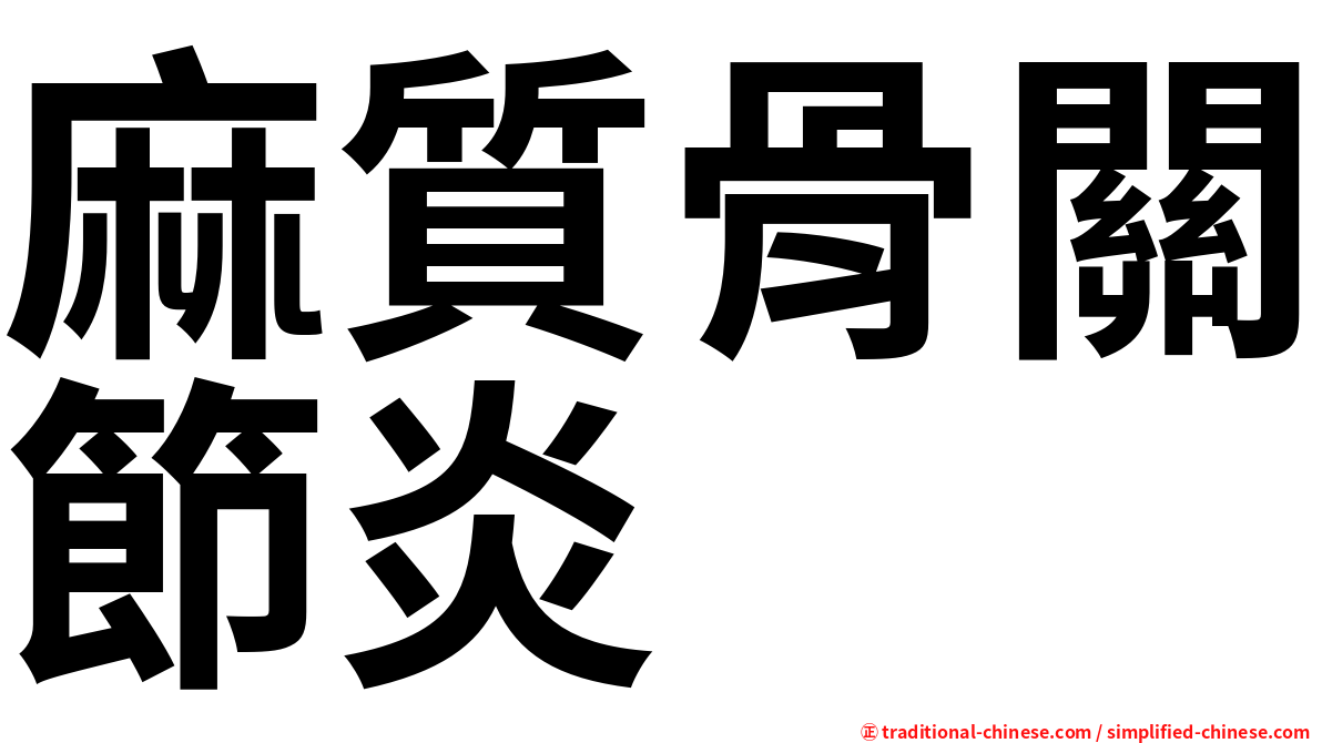 麻質骨關節炎