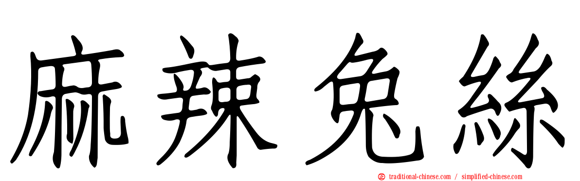麻辣兔絲