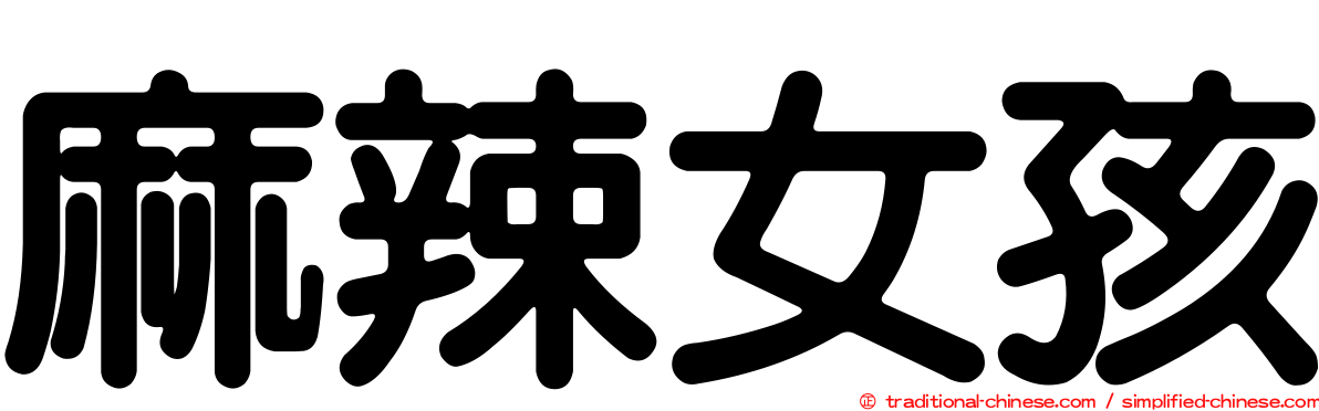 麻辣女孩