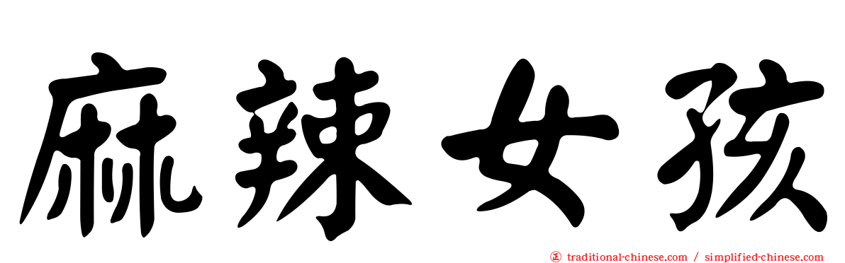 麻辣女孩