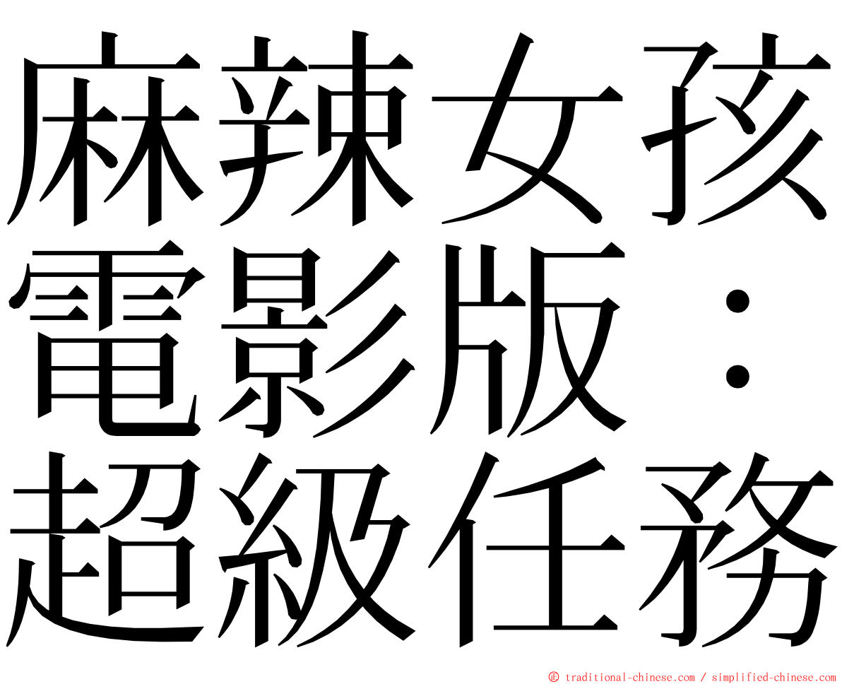 麻辣女孩電影版：超級任務 ming font