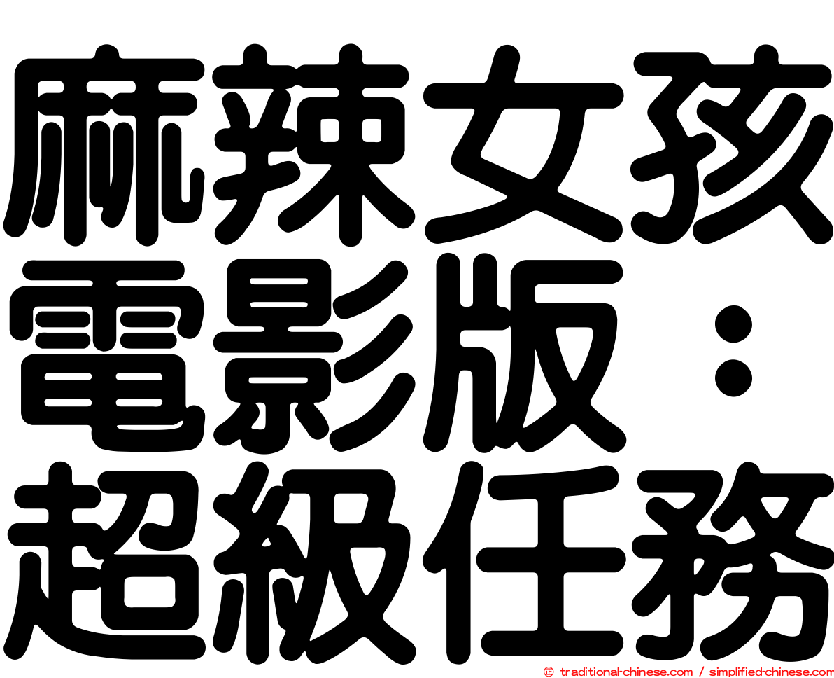麻辣女孩電影版：超級任務