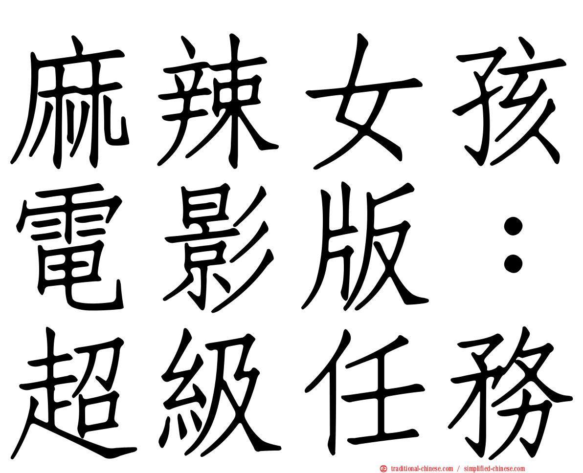 麻辣女孩電影版：超級任務