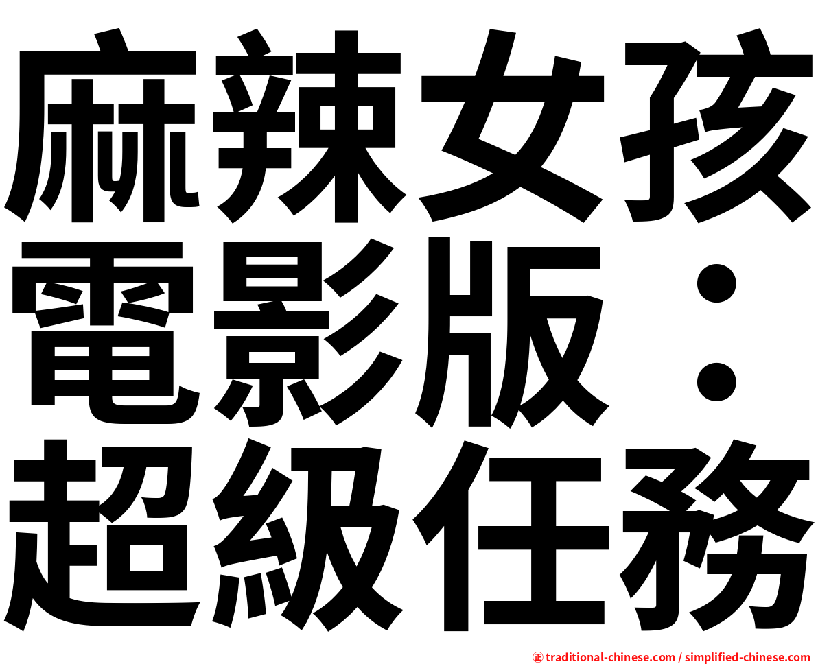 麻辣女孩電影版：超級任務