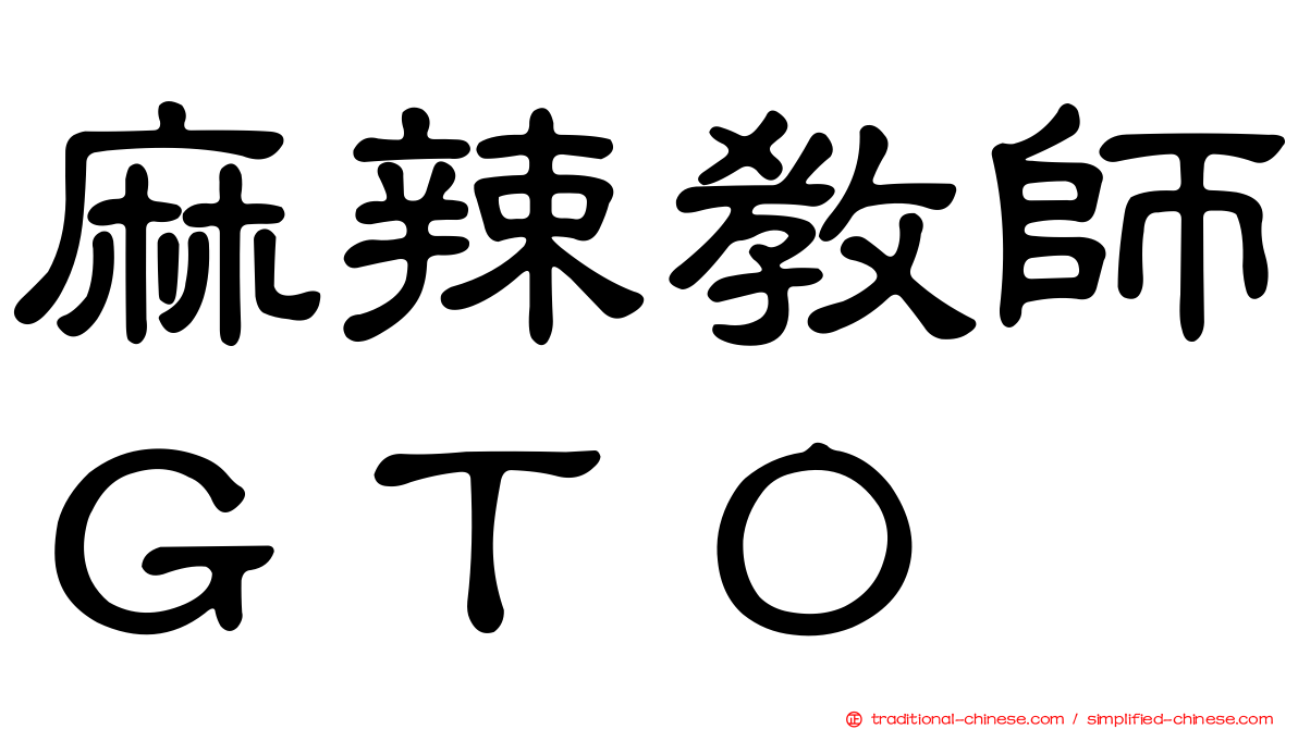 麻辣教師ＧＴＯ