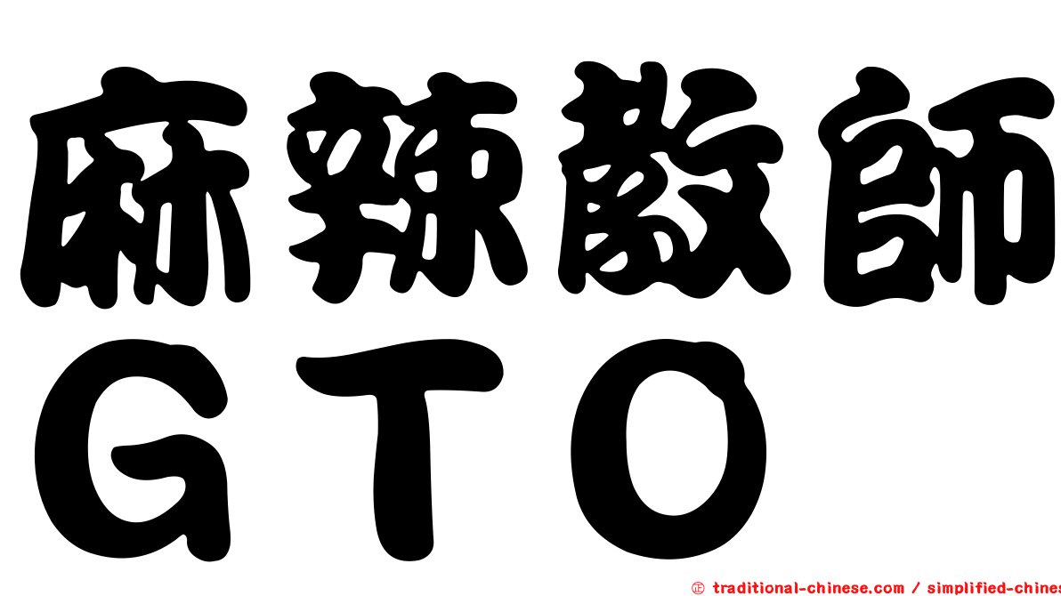 麻辣教師ＧＴＯ