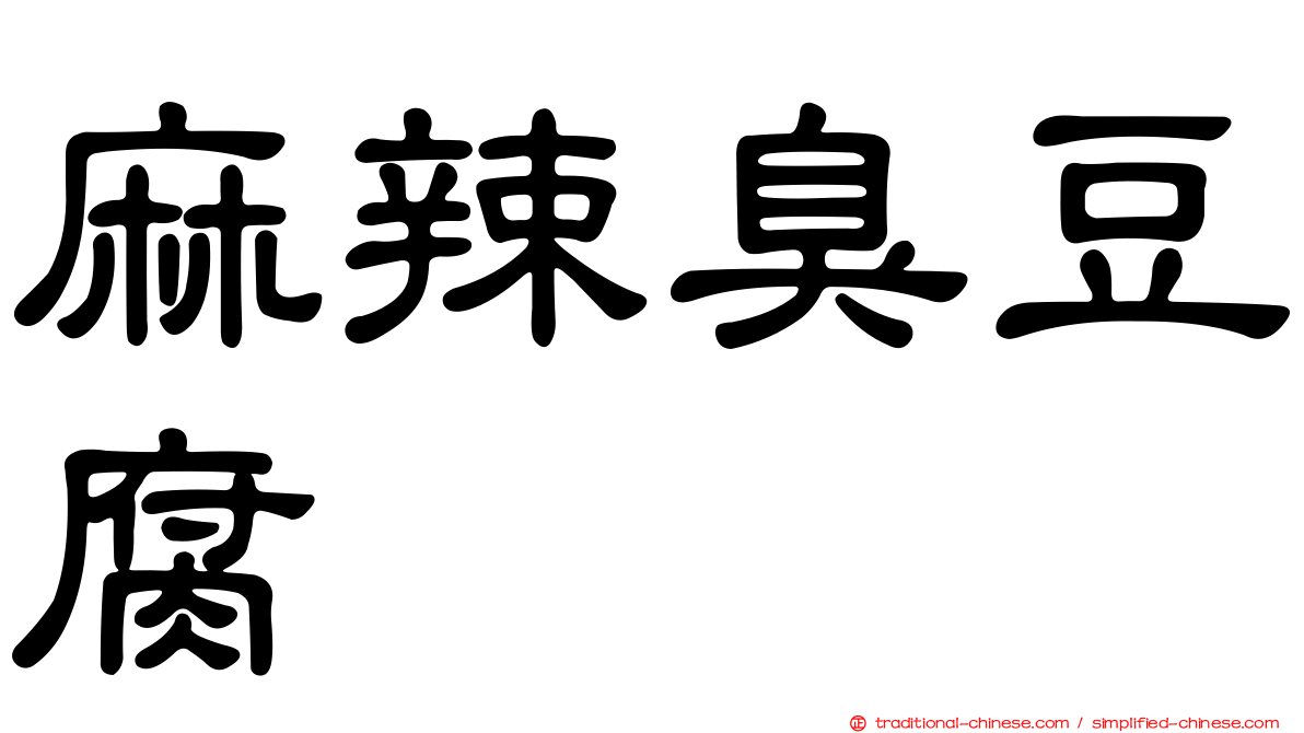 麻辣臭豆腐