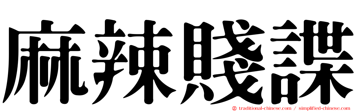 麻辣賤諜