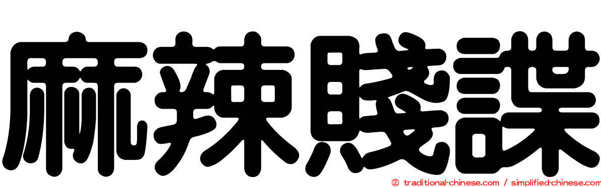 麻辣賤諜