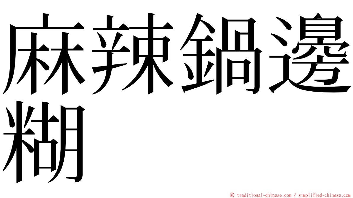 麻辣鍋邊糊 ming font
