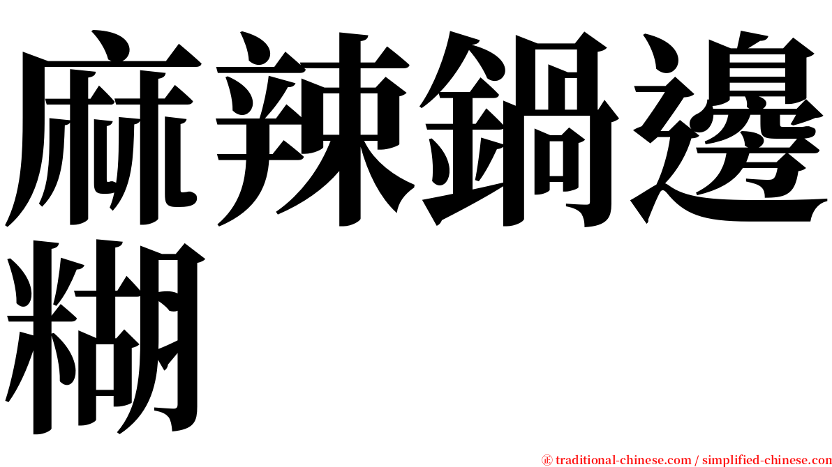 麻辣鍋邊糊 serif font