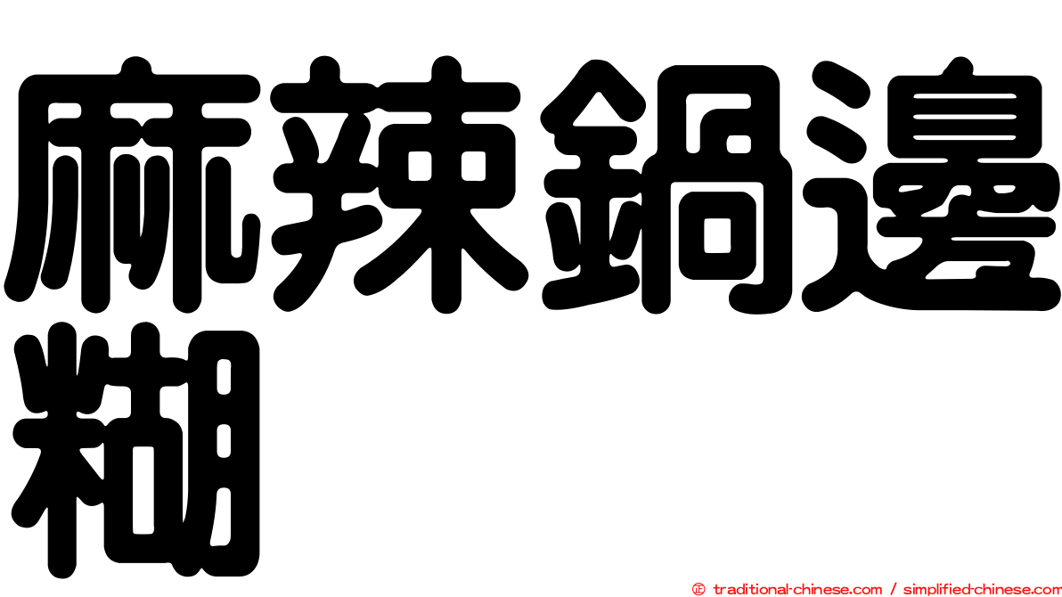 麻辣鍋邊糊