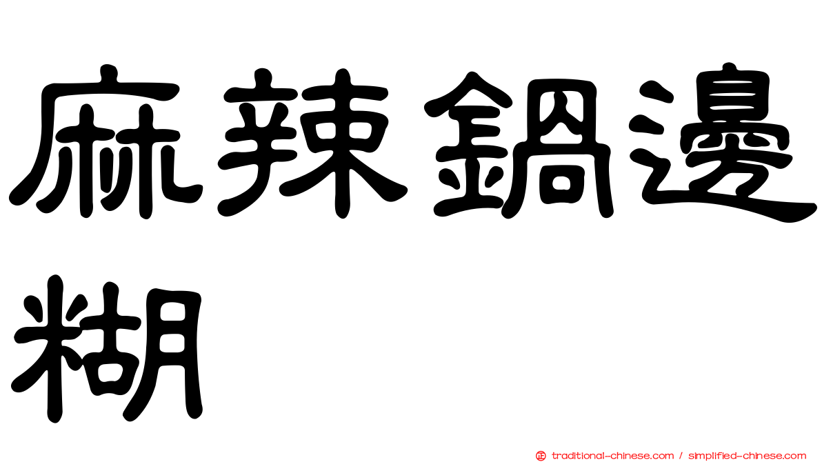 麻辣鍋邊糊