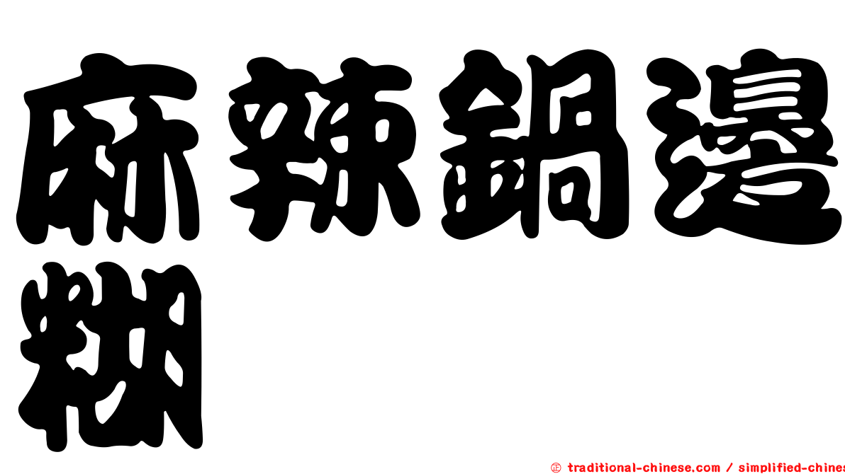 麻辣鍋邊糊