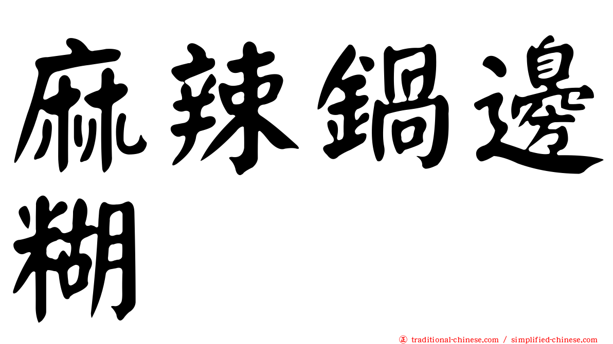 麻辣鍋邊糊